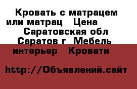 Кровать с матрацем или матрац › Цена ­ 3 500 - Саратовская обл., Саратов г. Мебель, интерьер » Кровати   